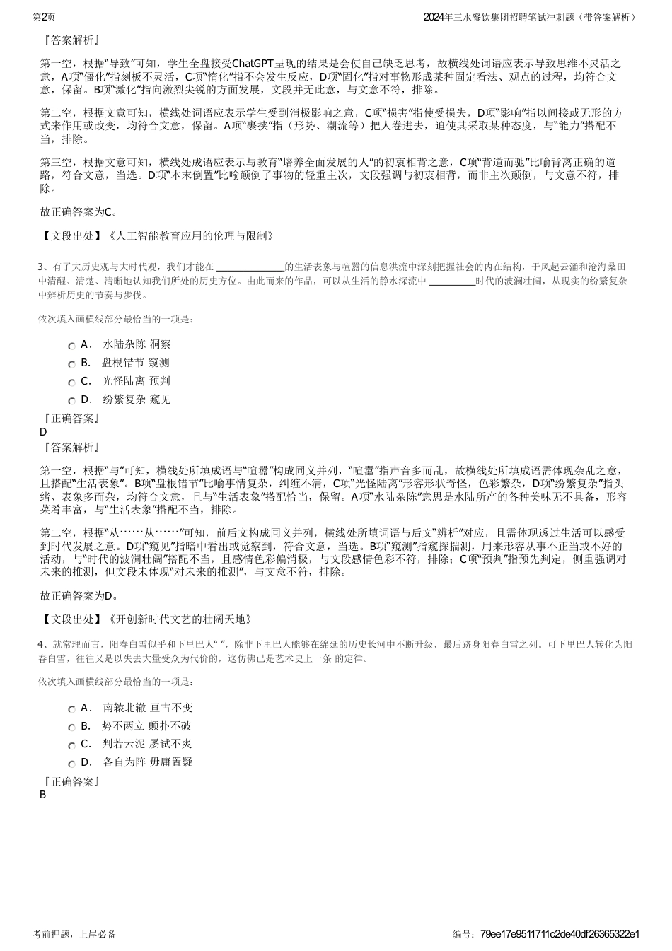 2024年三水餐饮集团招聘笔试冲刺题（带答案解析）_第2页