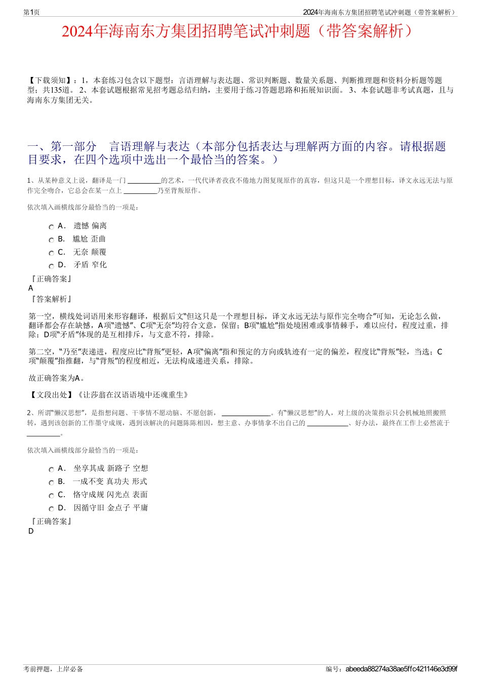 2024年海南东方集团招聘笔试冲刺题（带答案解析）_第1页