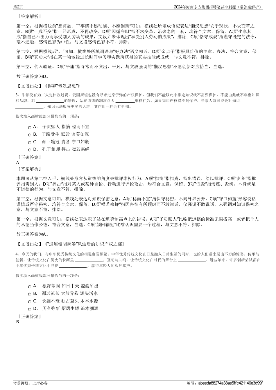 2024年海南东方集团招聘笔试冲刺题（带答案解析）_第2页