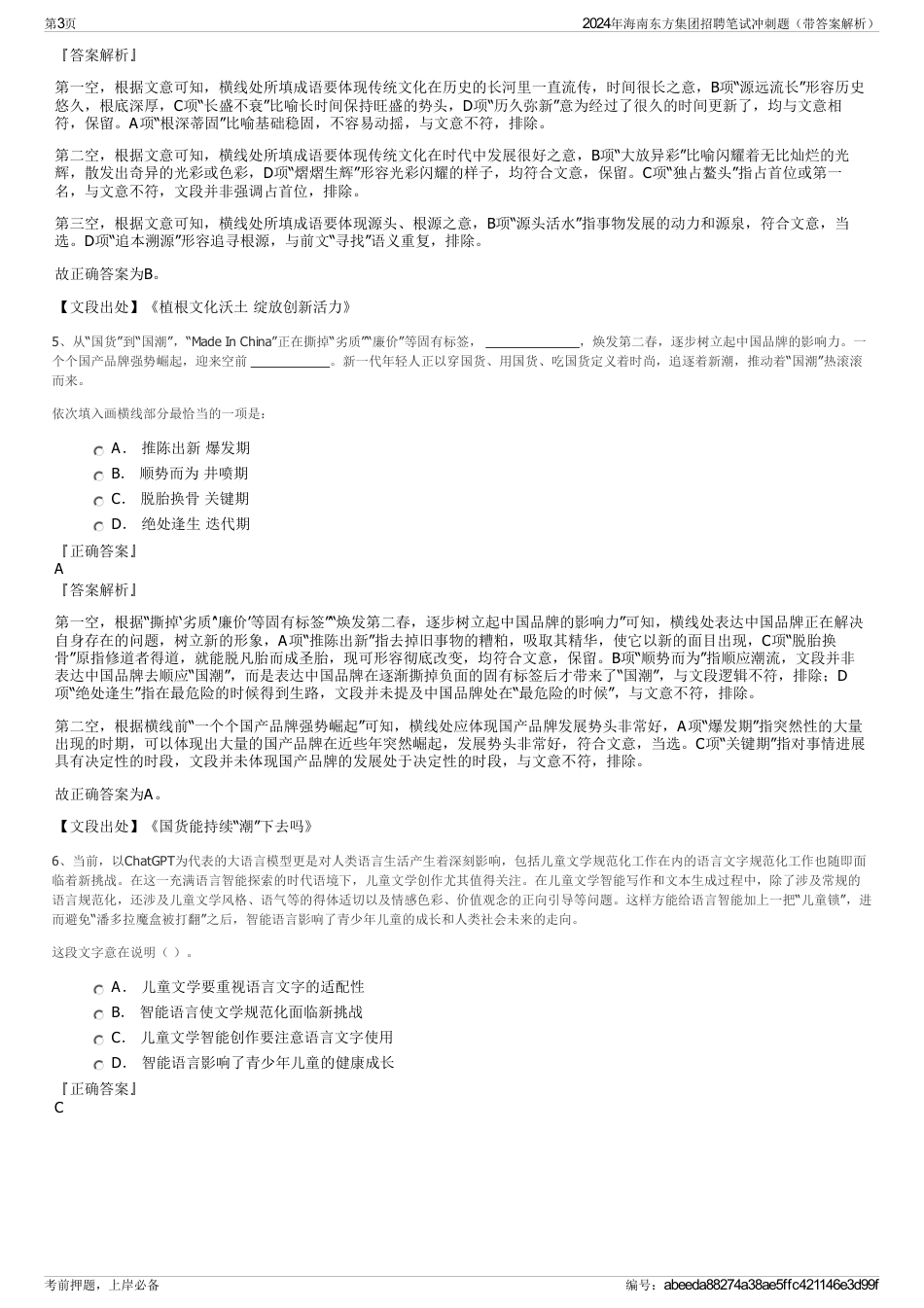 2024年海南东方集团招聘笔试冲刺题（带答案解析）_第3页