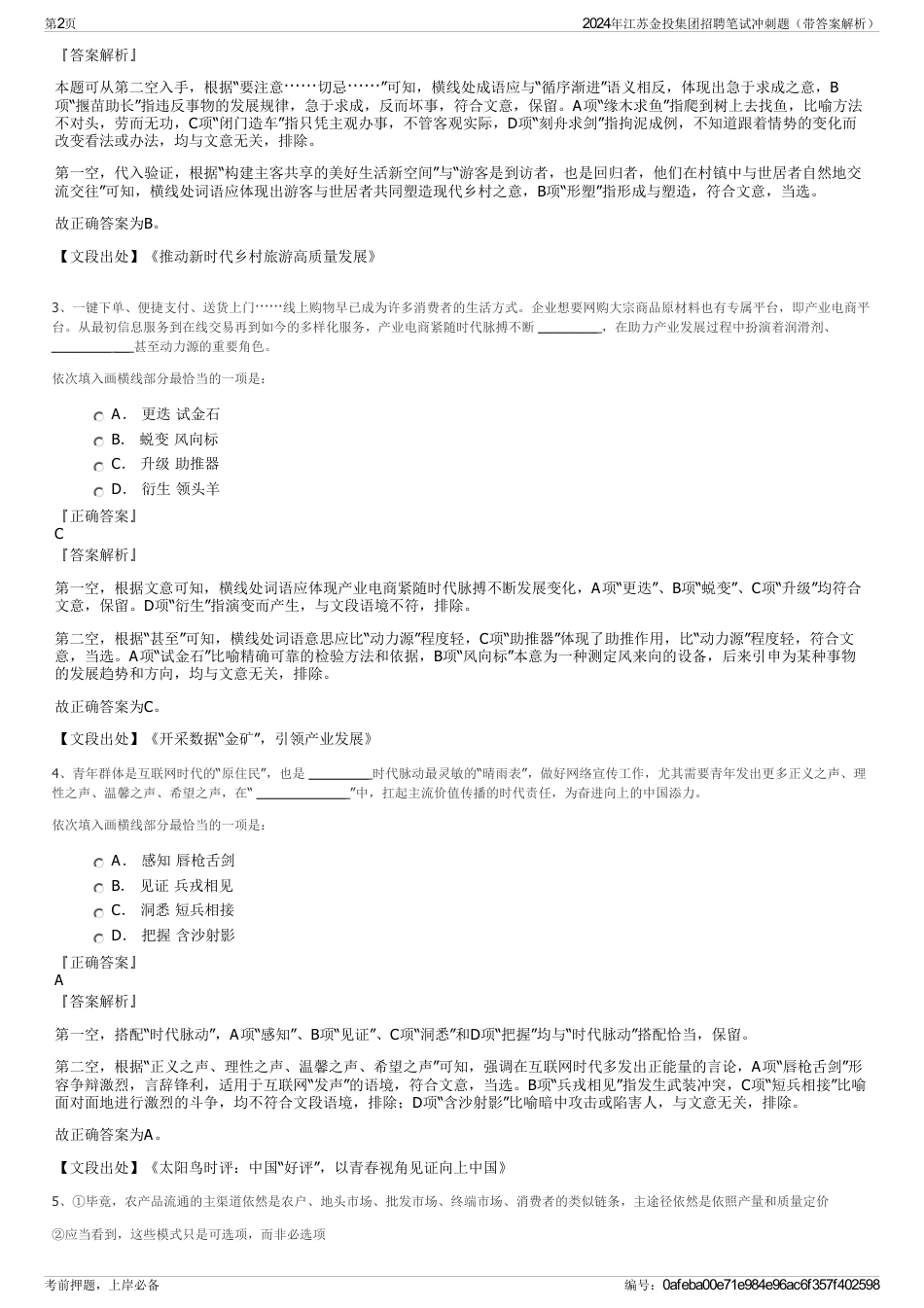 2024年江苏金投集团招聘笔试冲刺题（带答案解析）_第2页