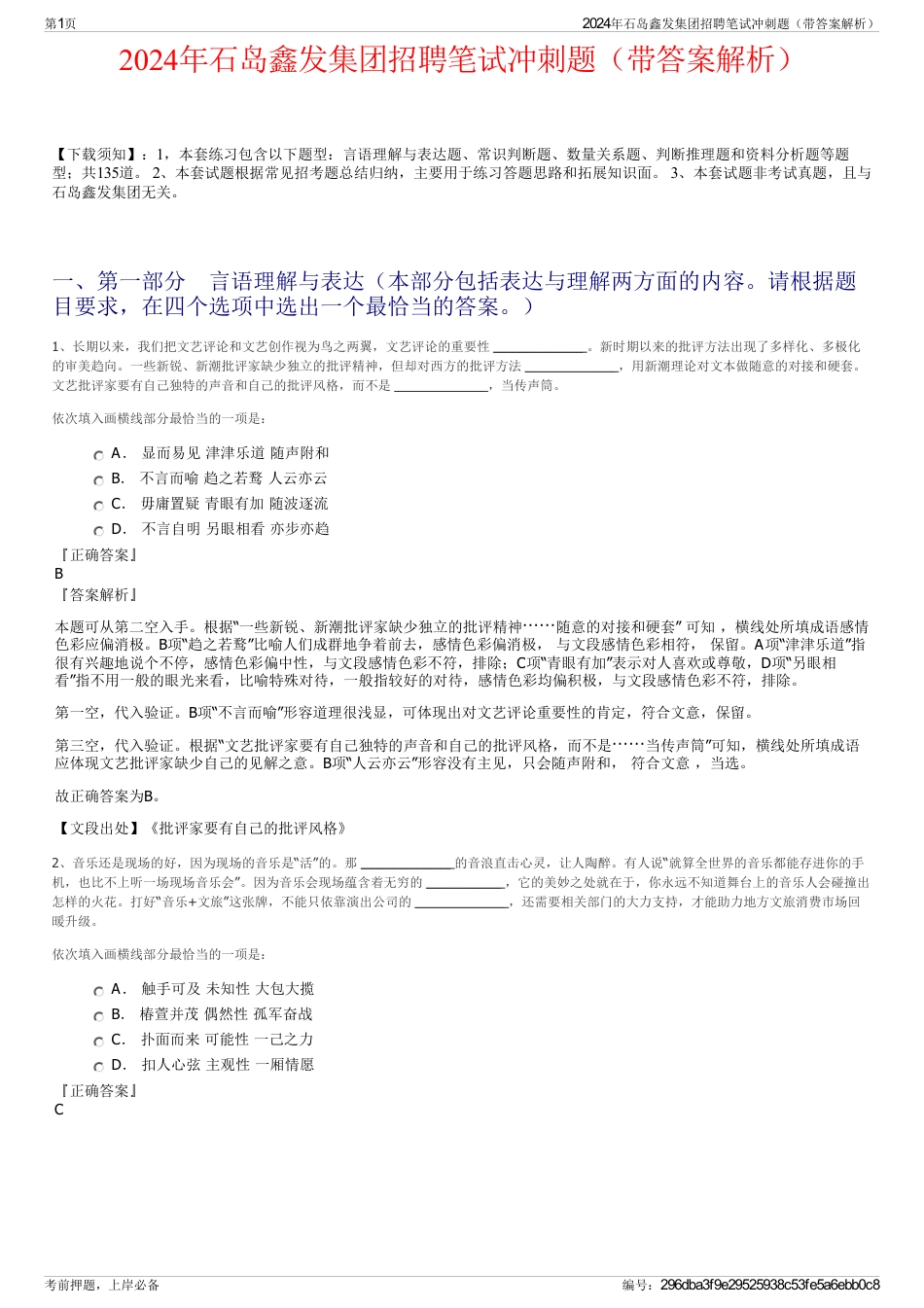 2024年石岛鑫发集团招聘笔试冲刺题（带答案解析）_第1页