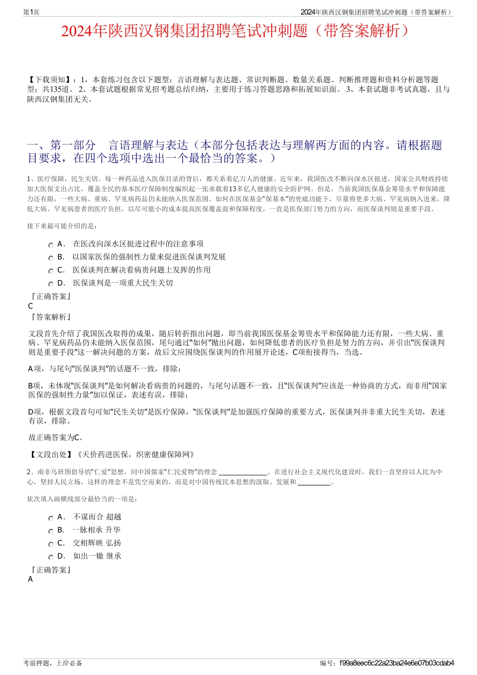2024年陕西汉钢集团招聘笔试冲刺题（带答案解析）_第1页