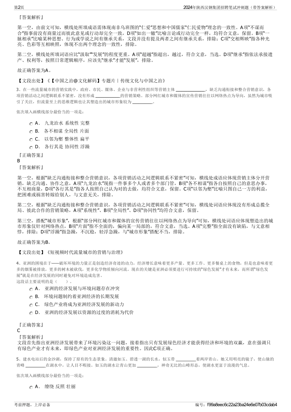 2024年陕西汉钢集团招聘笔试冲刺题（带答案解析）_第2页