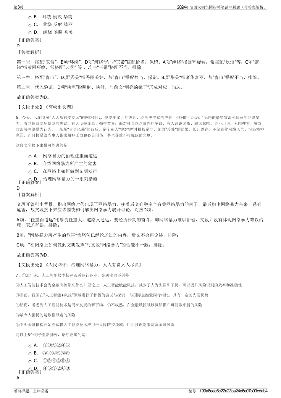 2024年陕西汉钢集团招聘笔试冲刺题（带答案解析）_第3页