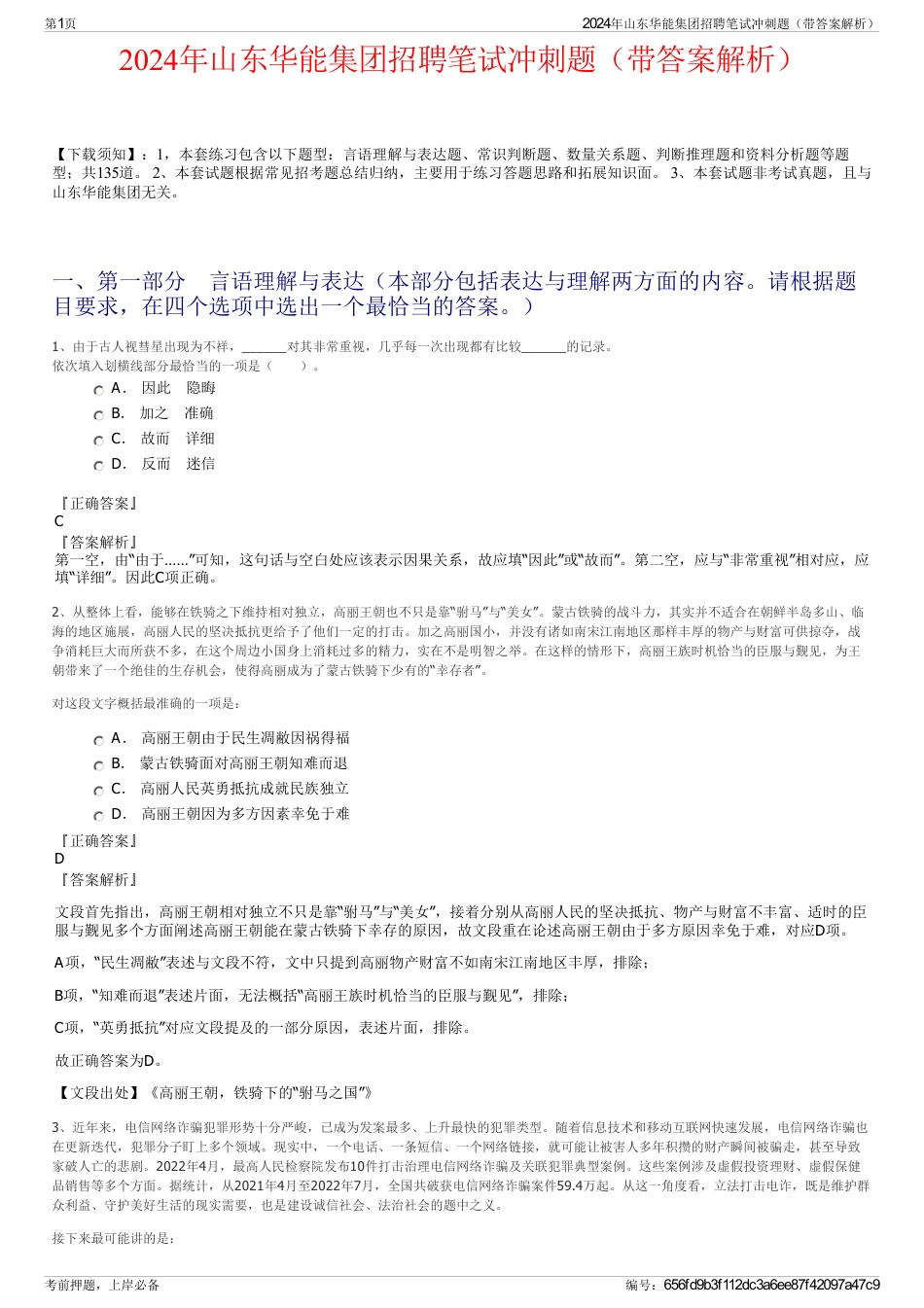 2024年山东华能集团招聘笔试冲刺题（带答案解析）_第1页