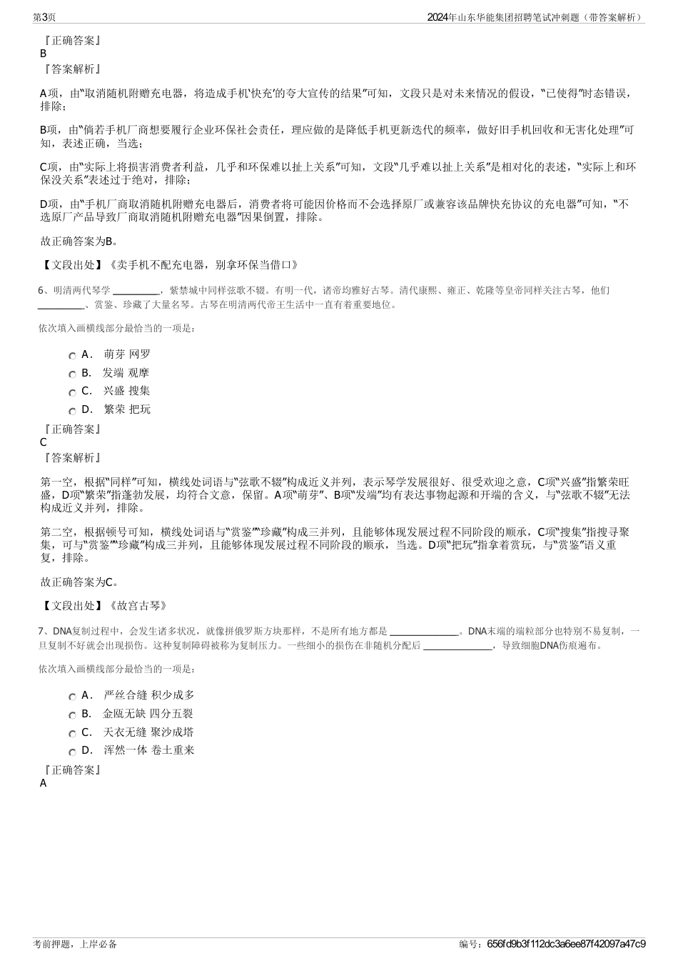 2024年山东华能集团招聘笔试冲刺题（带答案解析）_第3页