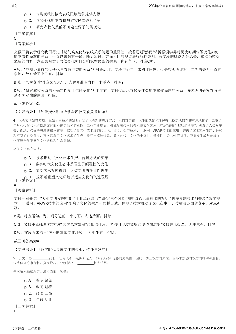 2024年北京首创集团招聘笔试冲刺题（带答案解析）_第2页