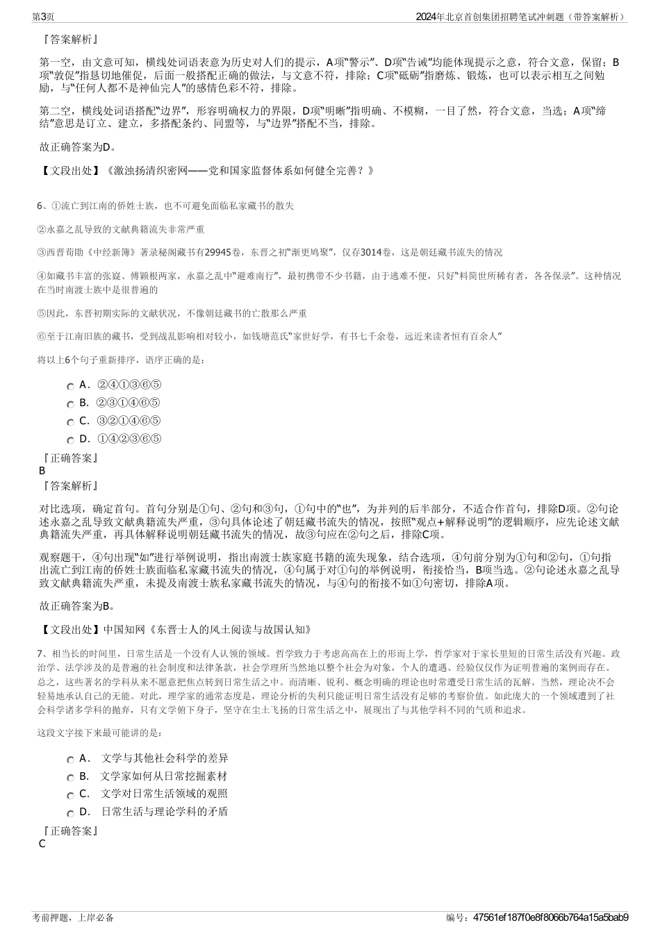 2024年北京首创集团招聘笔试冲刺题（带答案解析）_第3页