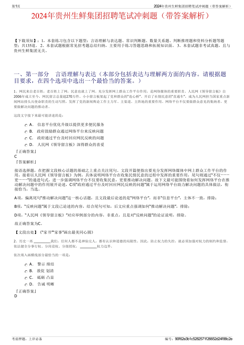 2024年贵州生鲜集团招聘笔试冲刺题（带答案解析）_第1页