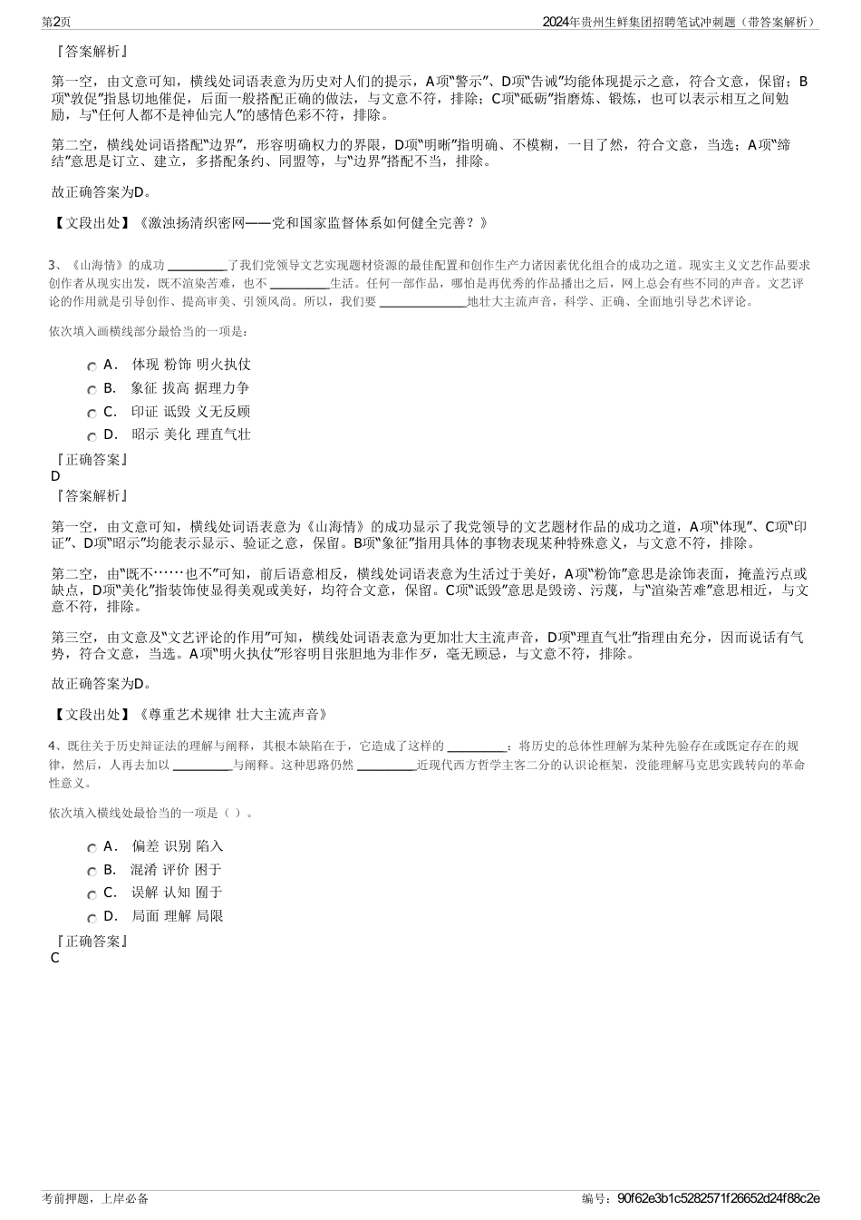 2024年贵州生鲜集团招聘笔试冲刺题（带答案解析）_第2页