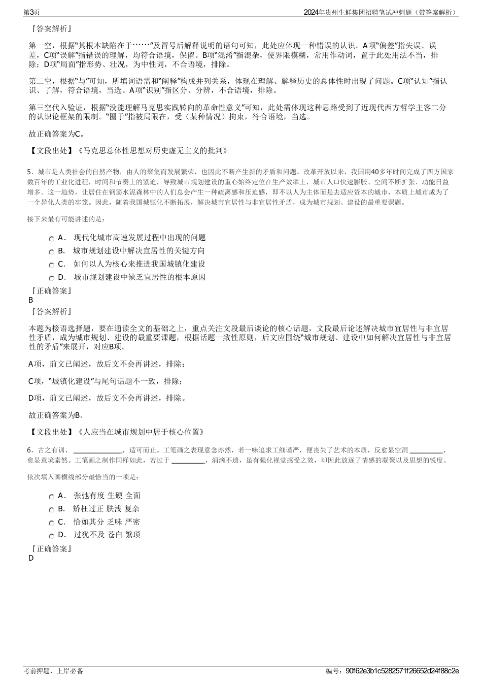 2024年贵州生鲜集团招聘笔试冲刺题（带答案解析）_第3页