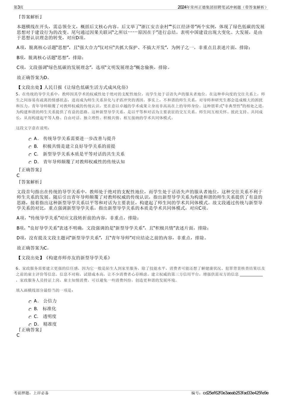 2024年常州正德集团招聘笔试冲刺题（带答案解析）_第3页