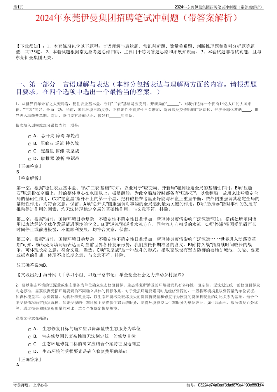 2024年东莞伊曼集团招聘笔试冲刺题（带答案解析）_第1页