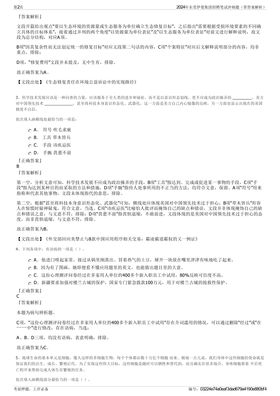 2024年东莞伊曼集团招聘笔试冲刺题（带答案解析）_第2页