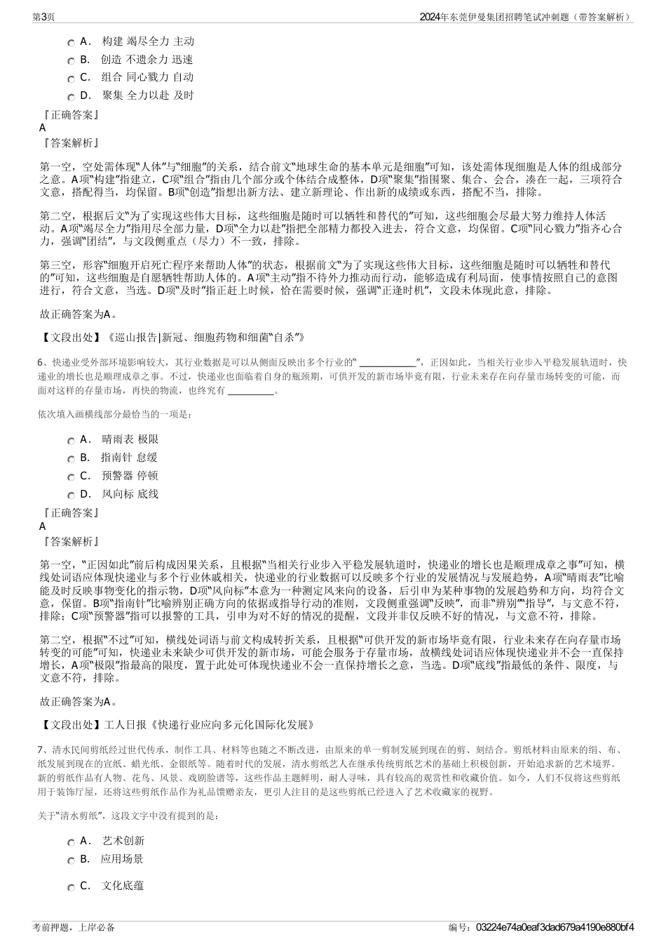 2024年东莞伊曼集团招聘笔试冲刺题（带答案解析）_第3页