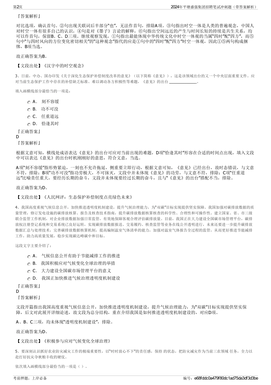 2024年平塘盛强集团招聘笔试冲刺题（带答案解析）_第2页