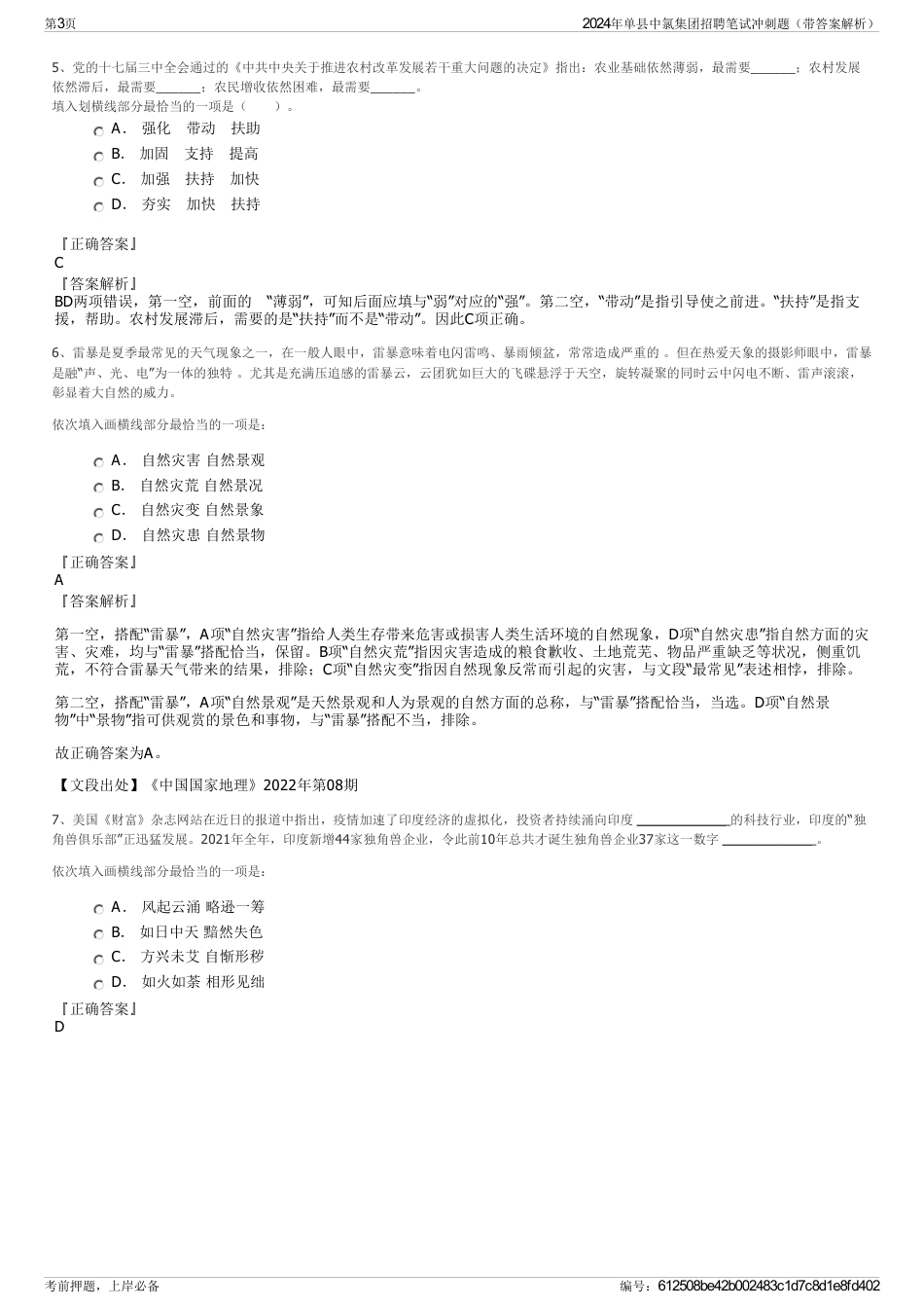 2024年单县中氯集团招聘笔试冲刺题（带答案解析）_第3页