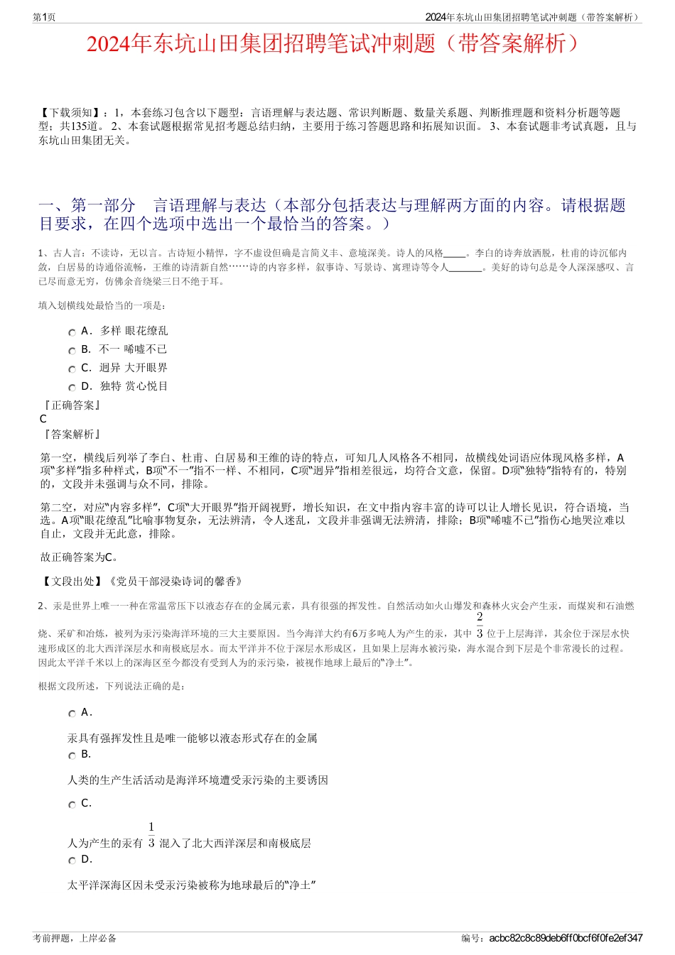 2024年东坑山田集团招聘笔试冲刺题（带答案解析）_第1页