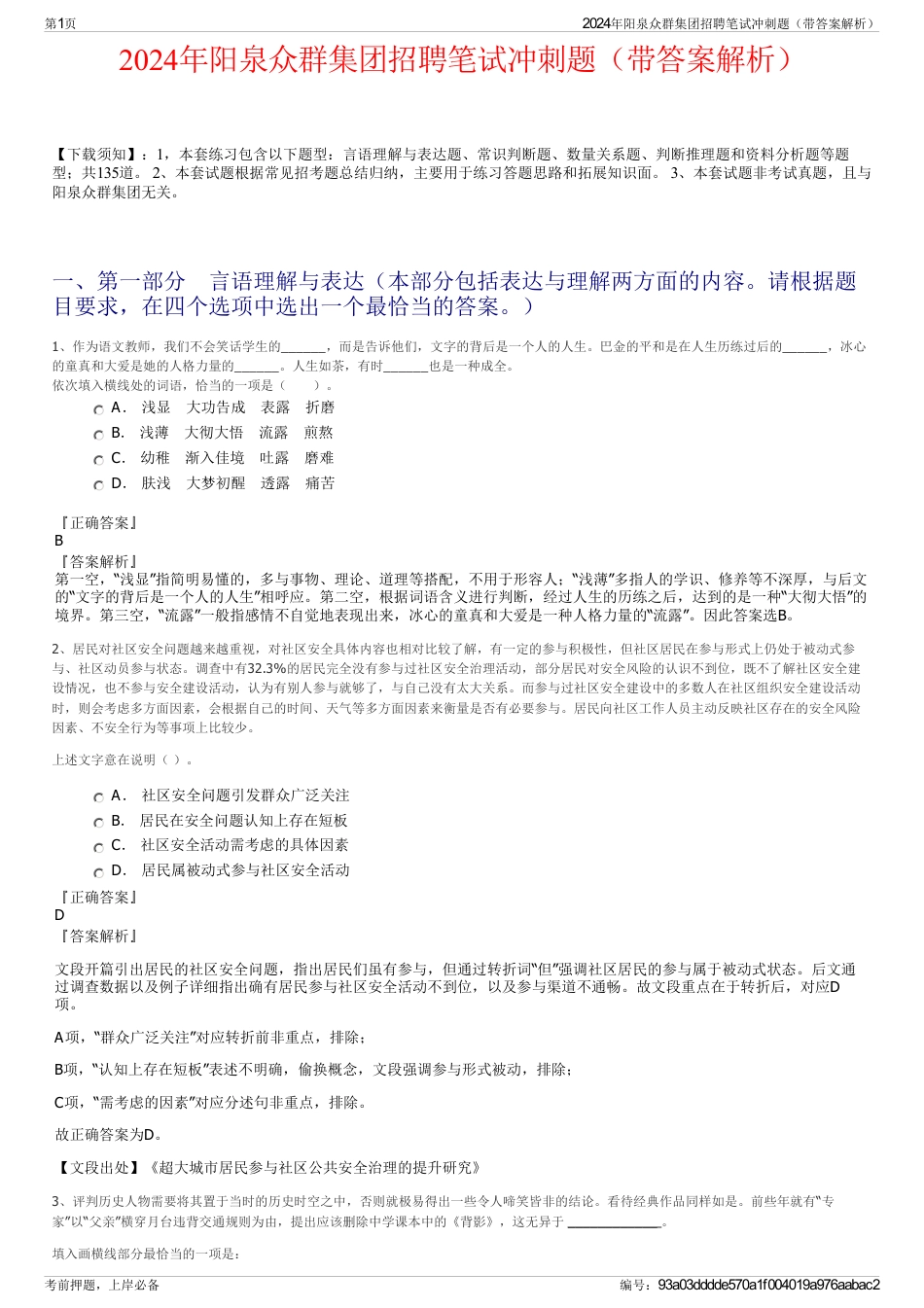 2024年阳泉众群集团招聘笔试冲刺题（带答案解析）_第1页