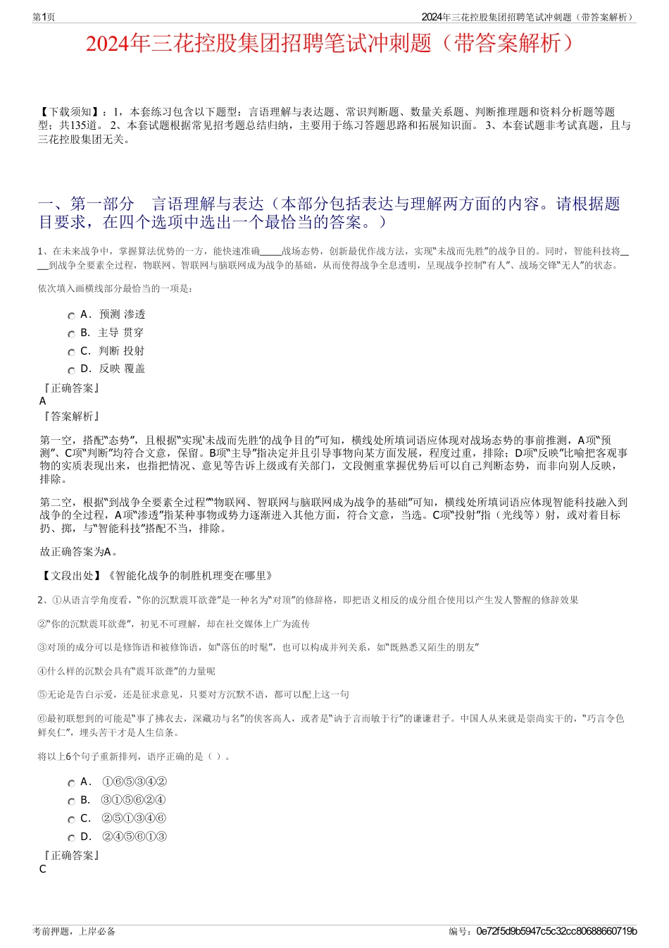 2024年三花控股集团招聘笔试冲刺题（带答案解析）_第1页