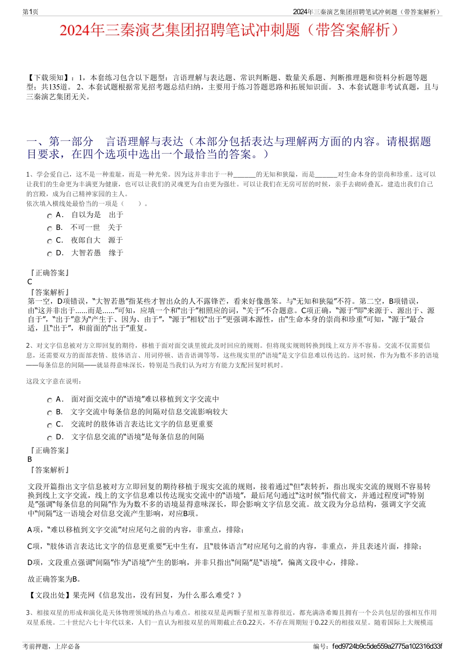 2024年三秦演艺集团招聘笔试冲刺题（带答案解析）_第1页
