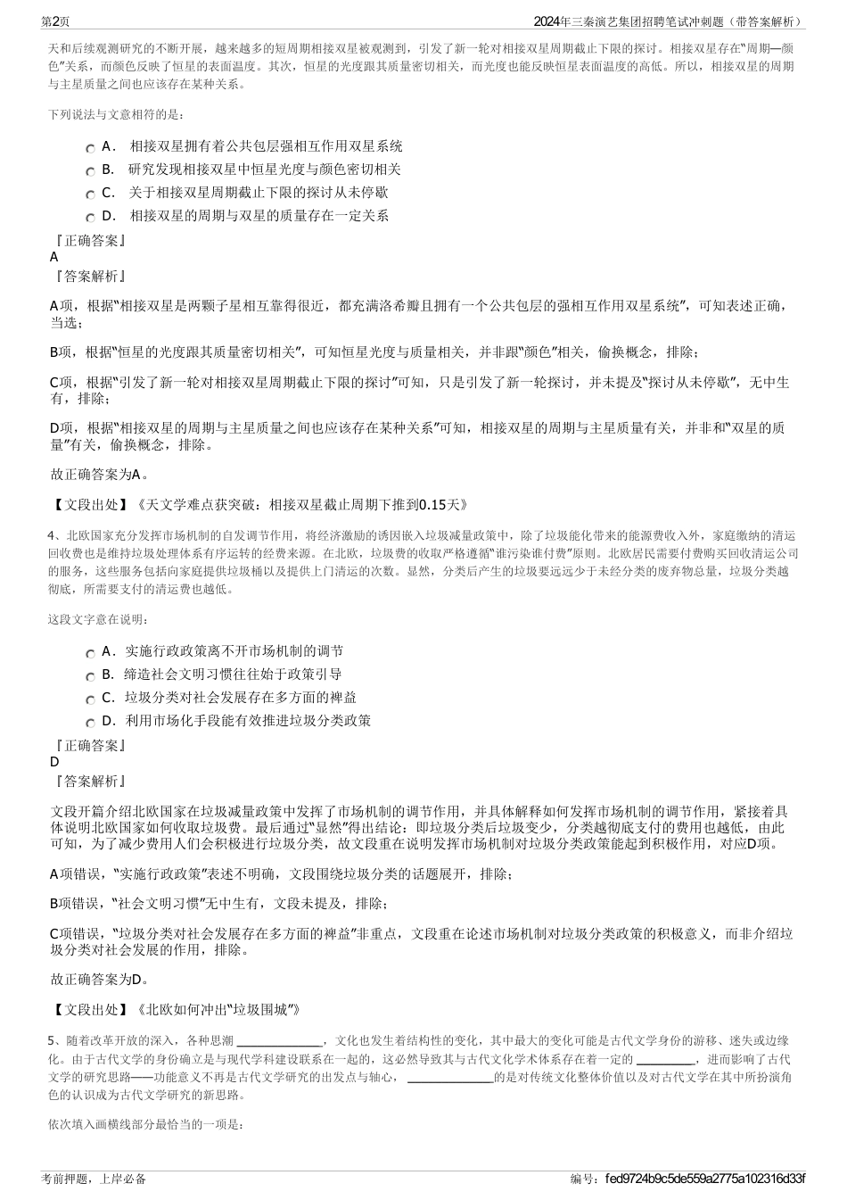 2024年三秦演艺集团招聘笔试冲刺题（带答案解析）_第2页
