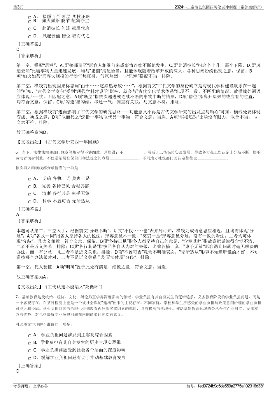 2024年三秦演艺集团招聘笔试冲刺题（带答案解析）_第3页