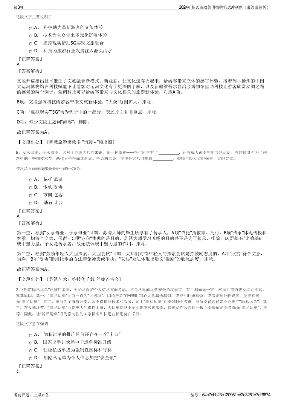 2024年杨氏市政集团招聘笔试冲刺题（带答案解析）_第3页