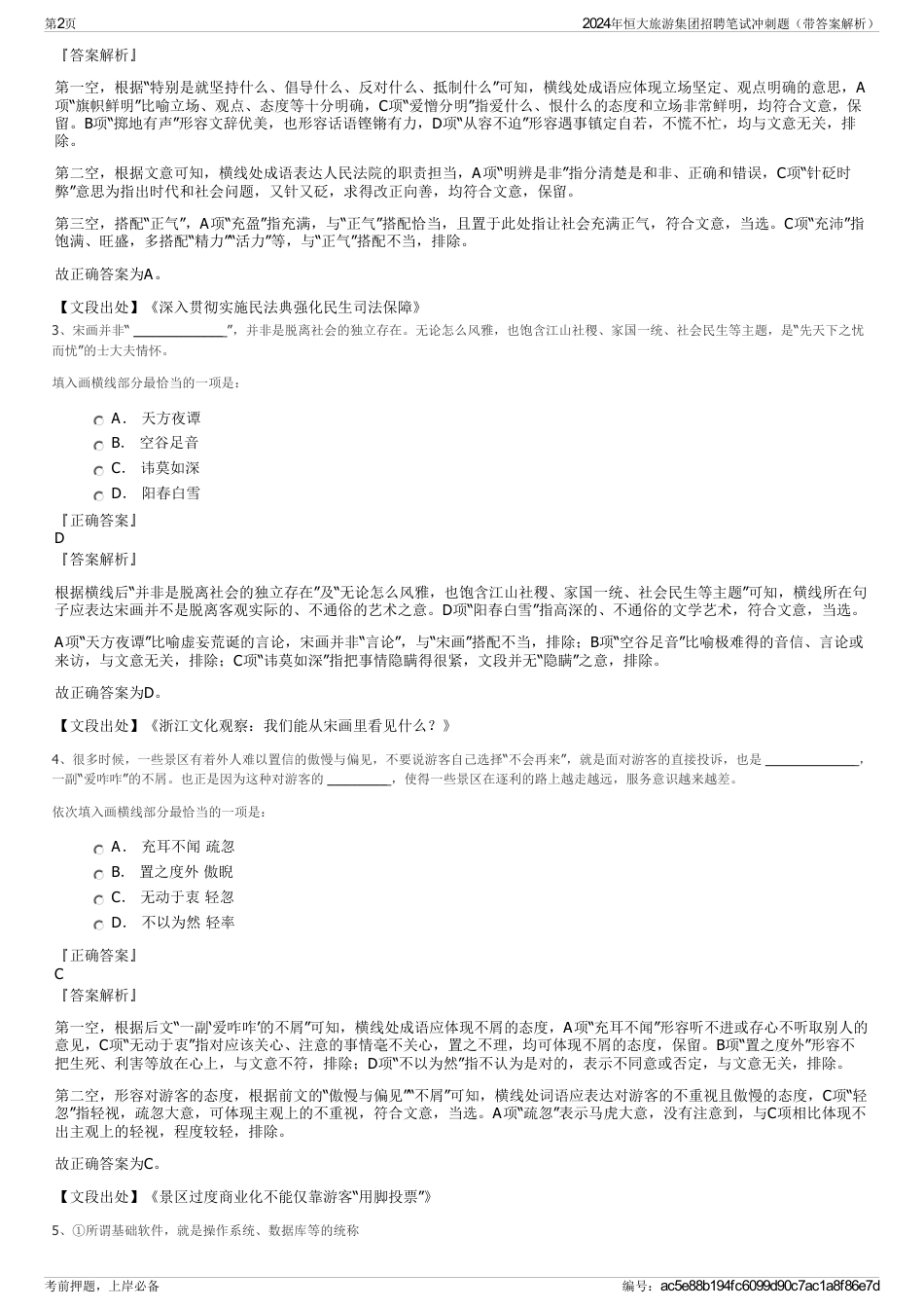 2024年恒大旅游集团招聘笔试冲刺题（带答案解析）_第2页