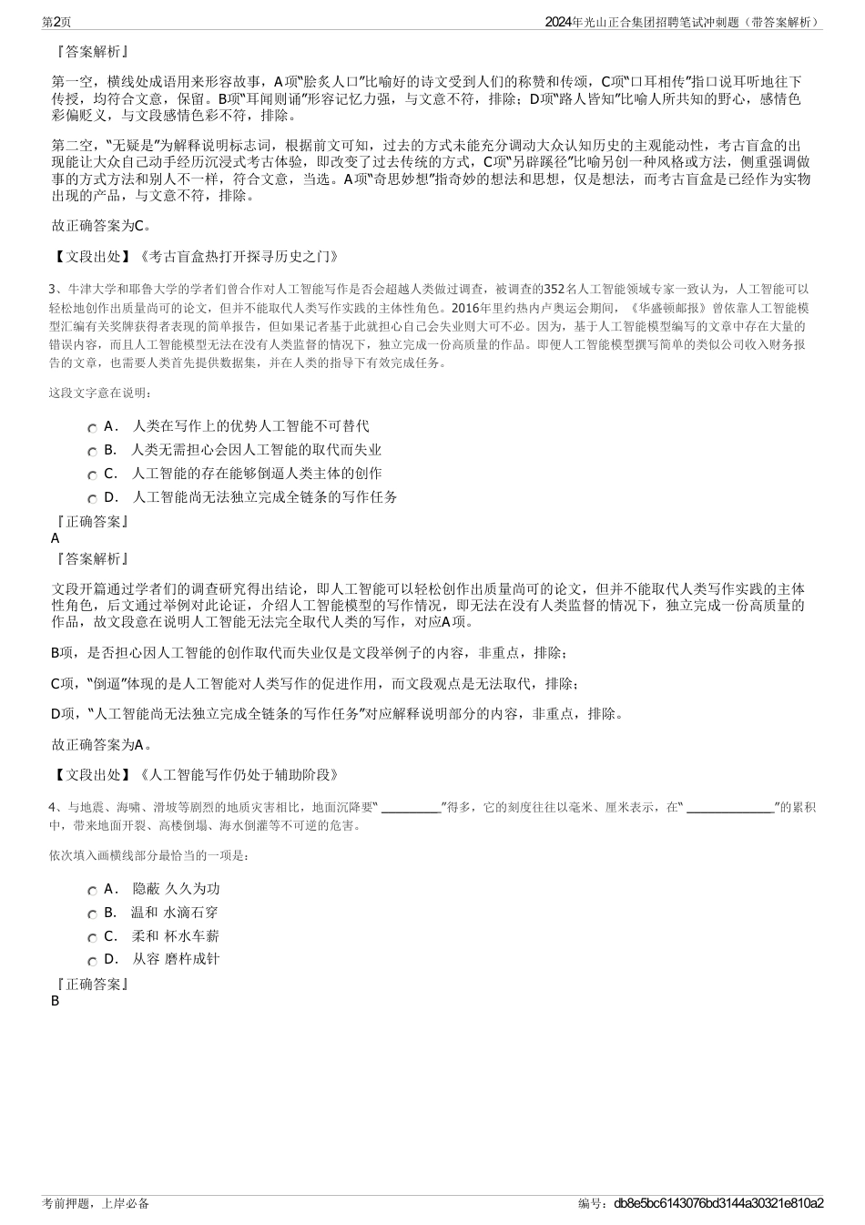 2024年光山正合集团招聘笔试冲刺题（带答案解析）_第2页