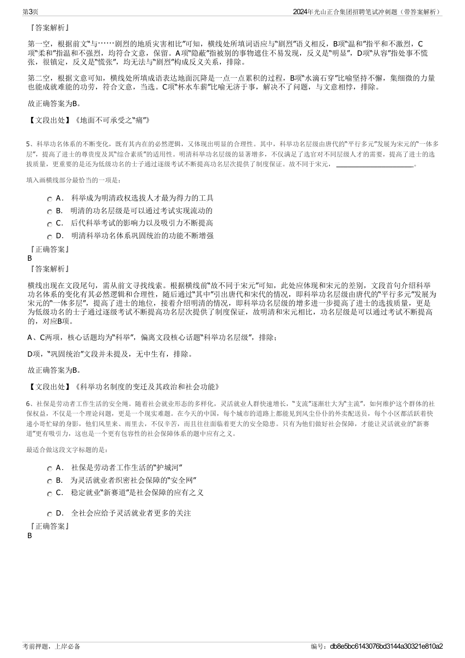 2024年光山正合集团招聘笔试冲刺题（带答案解析）_第3页