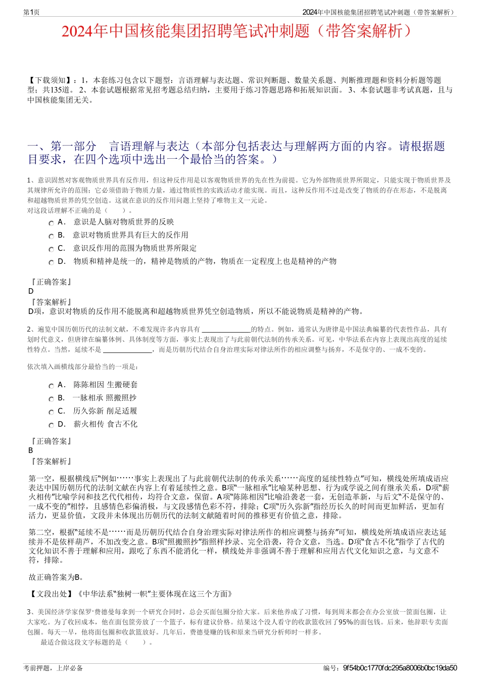 2024年中国核能集团招聘笔试冲刺题（带答案解析）_第1页