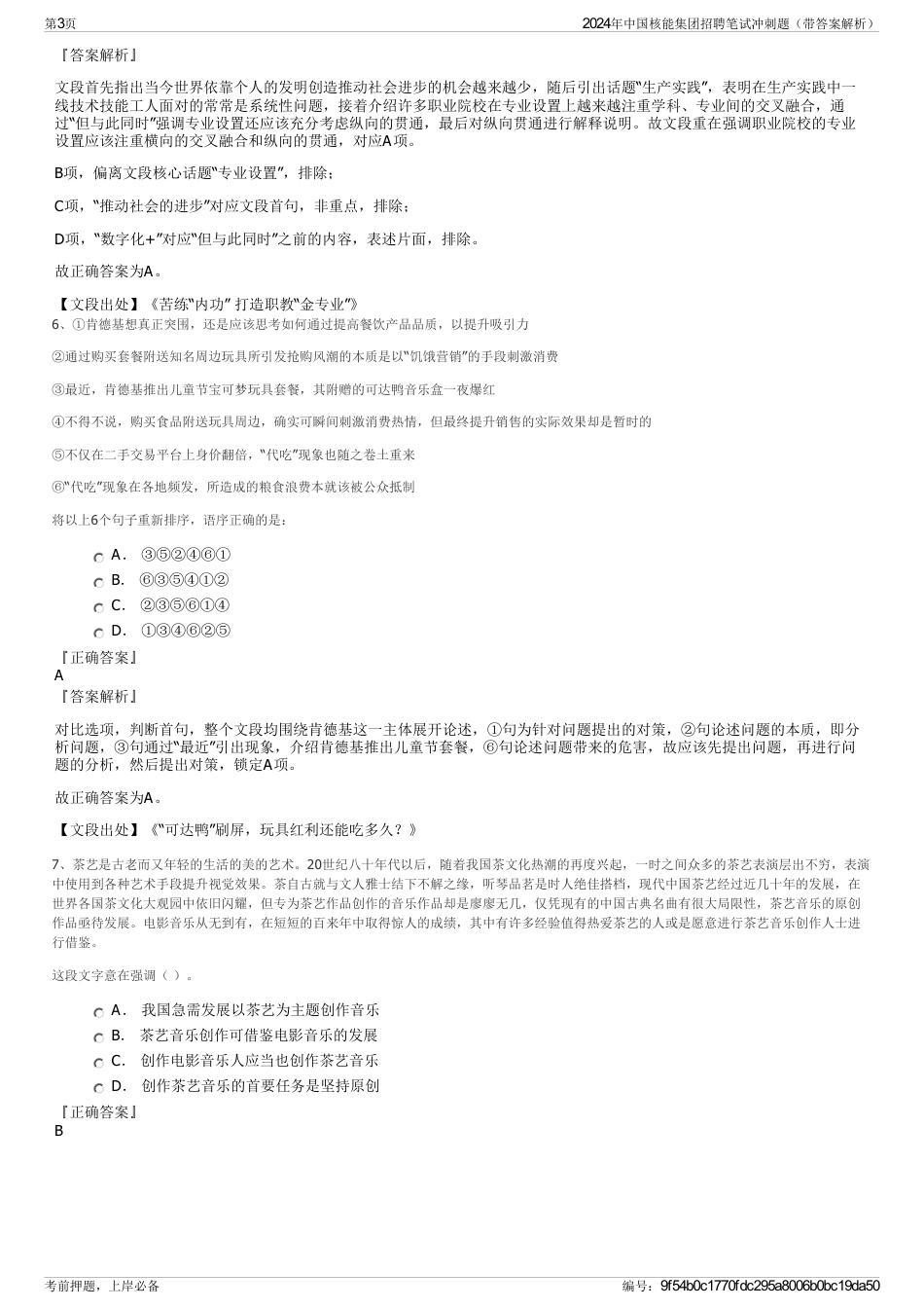 2024年中国核能集团招聘笔试冲刺题（带答案解析）_第3页