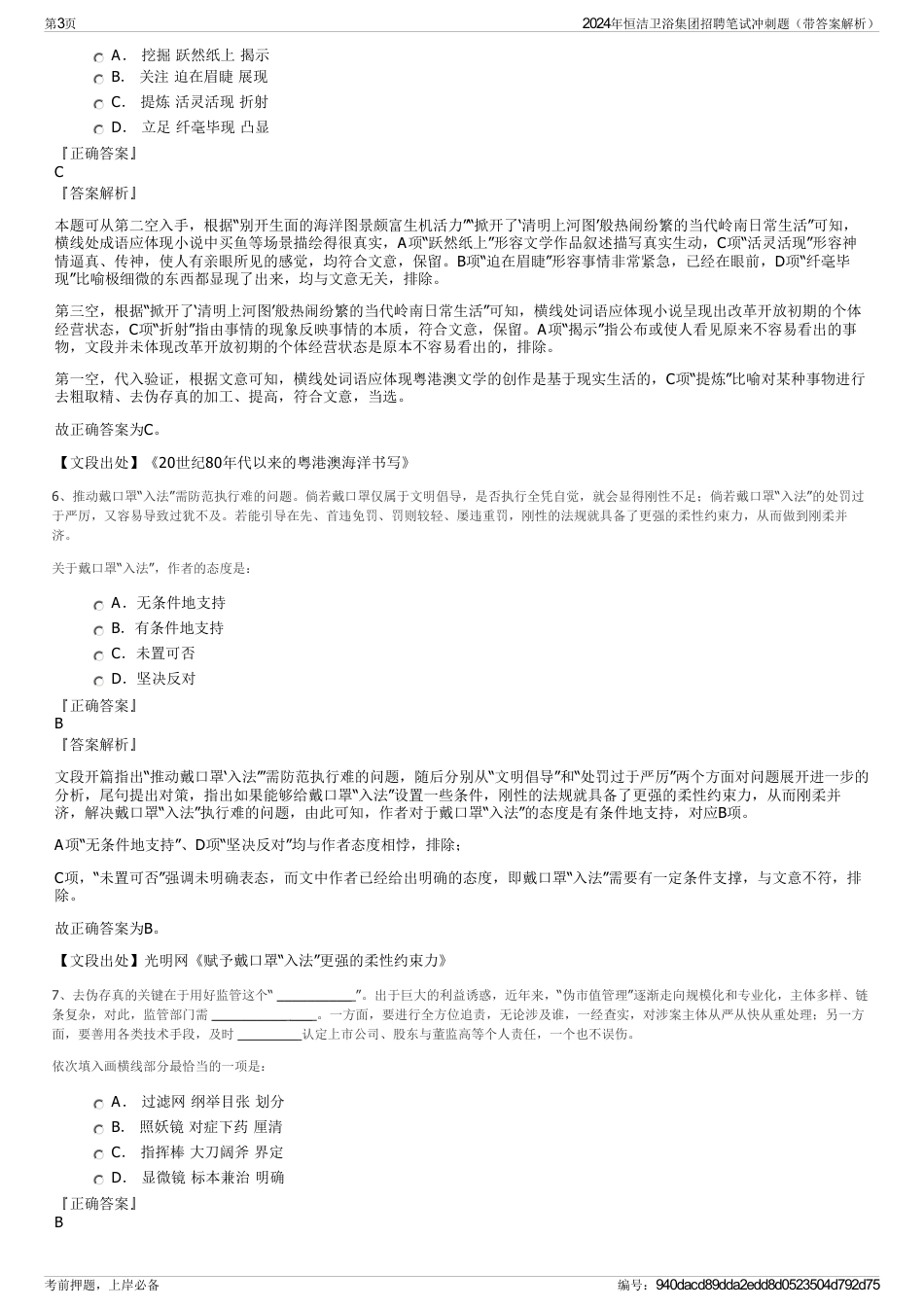 2024年恒洁卫浴集团招聘笔试冲刺题（带答案解析）_第3页