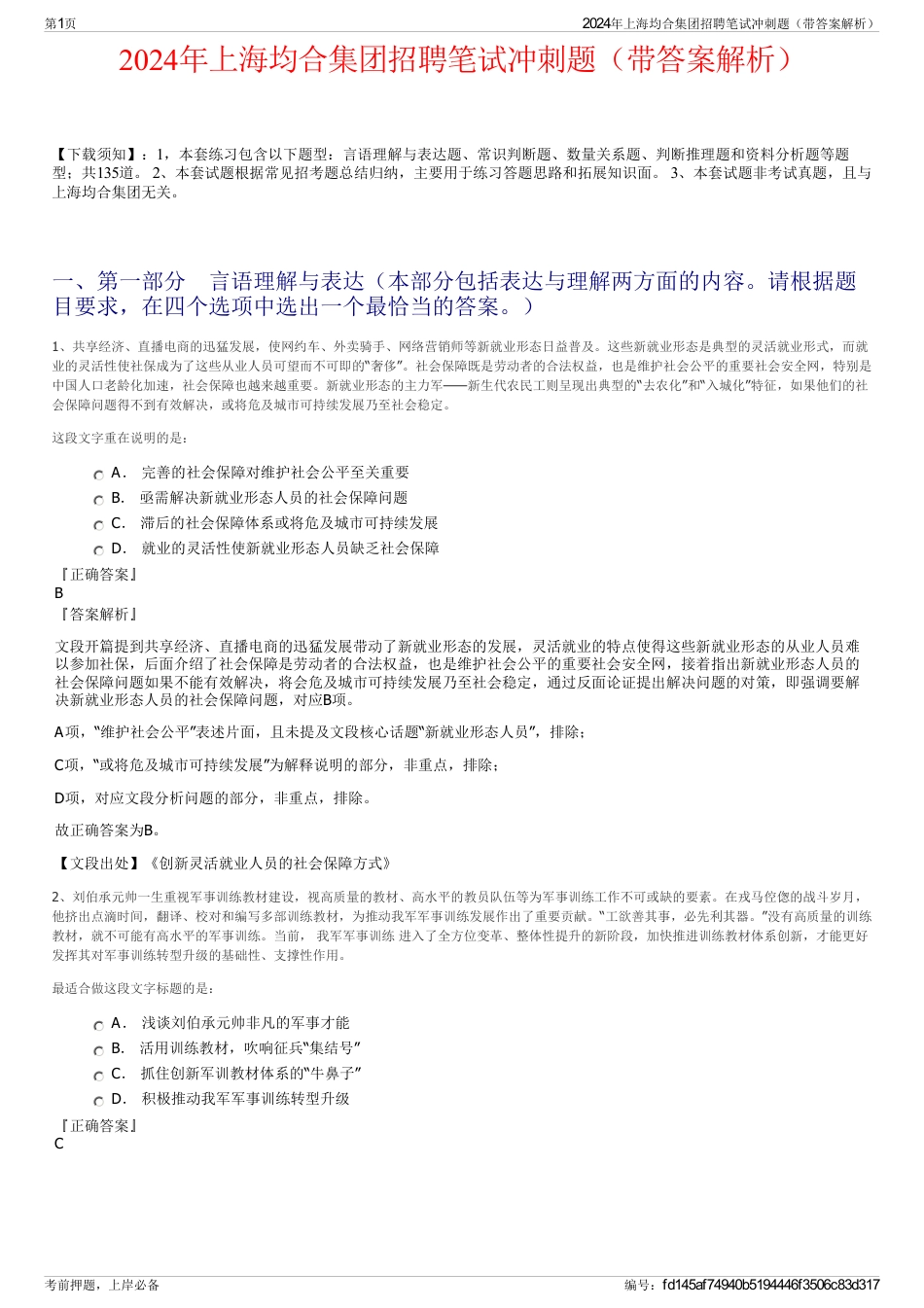 2024年上海均合集团招聘笔试冲刺题（带答案解析）_第1页