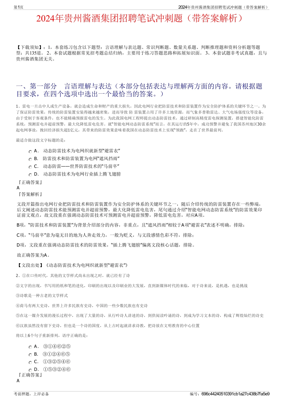 2024年贵州酱酒集团招聘笔试冲刺题（带答案解析）_第1页