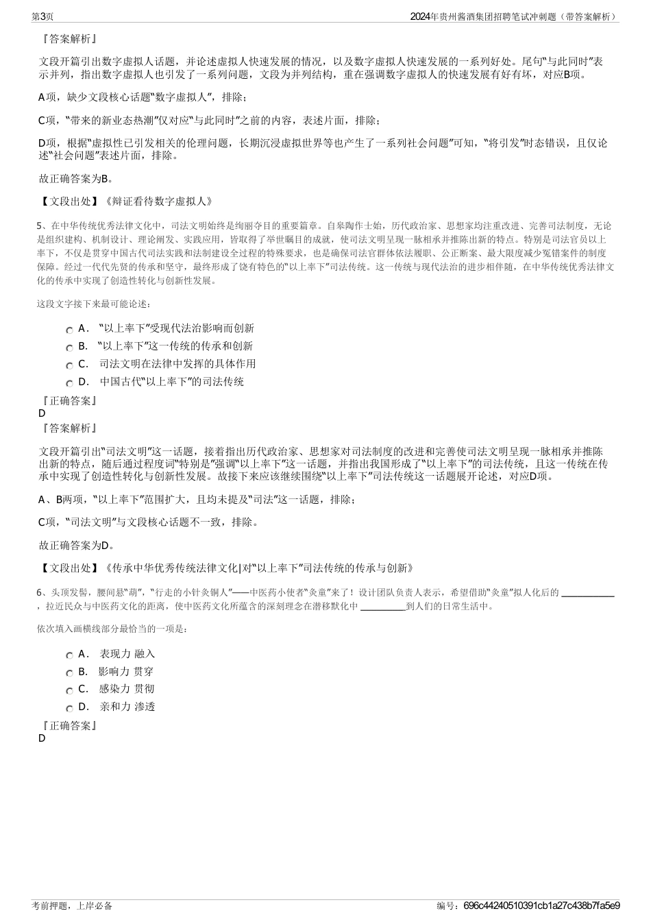 2024年贵州酱酒集团招聘笔试冲刺题（带答案解析）_第3页