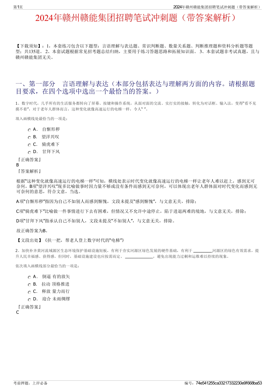 2024年赣州赣能集团招聘笔试冲刺题（带答案解析）_第1页