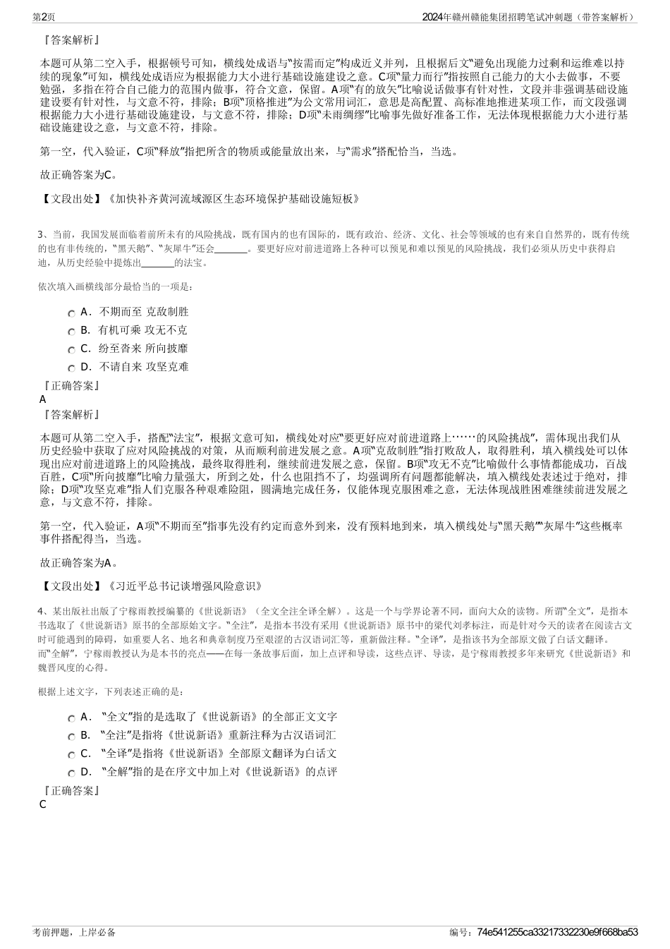 2024年赣州赣能集团招聘笔试冲刺题（带答案解析）_第2页
