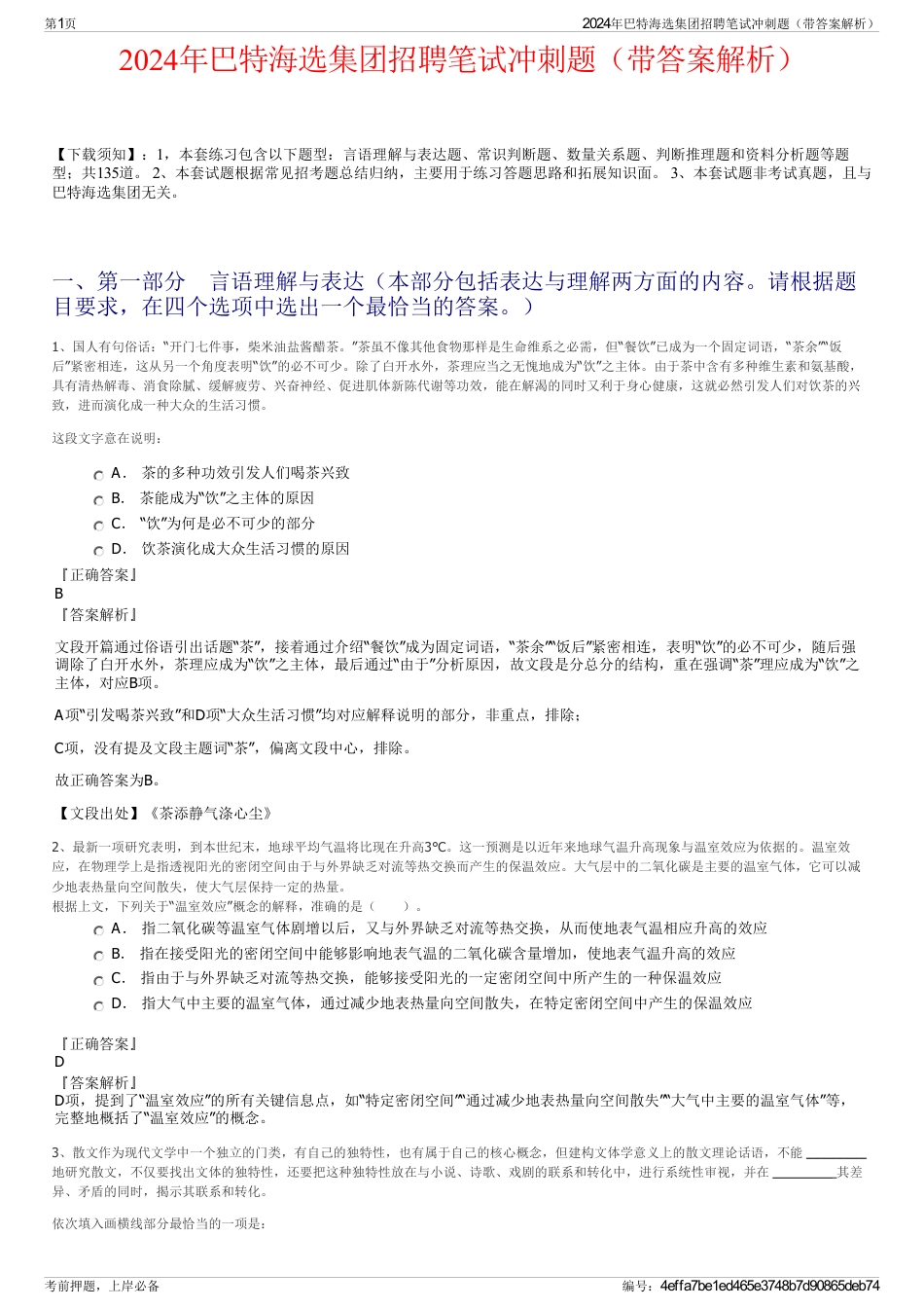 2024年巴特海选集团招聘笔试冲刺题（带答案解析）_第1页