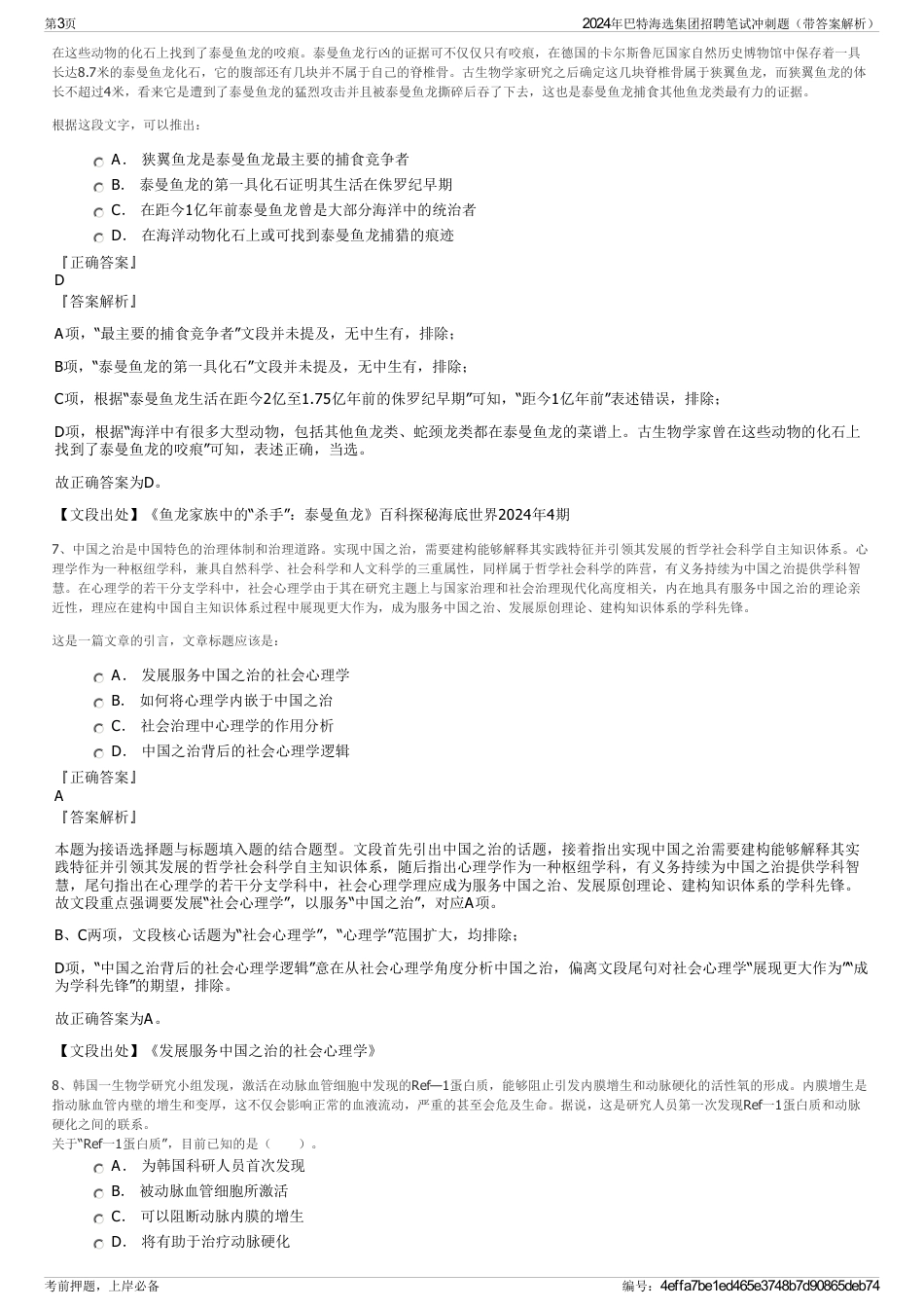 2024年巴特海选集团招聘笔试冲刺题（带答案解析）_第3页