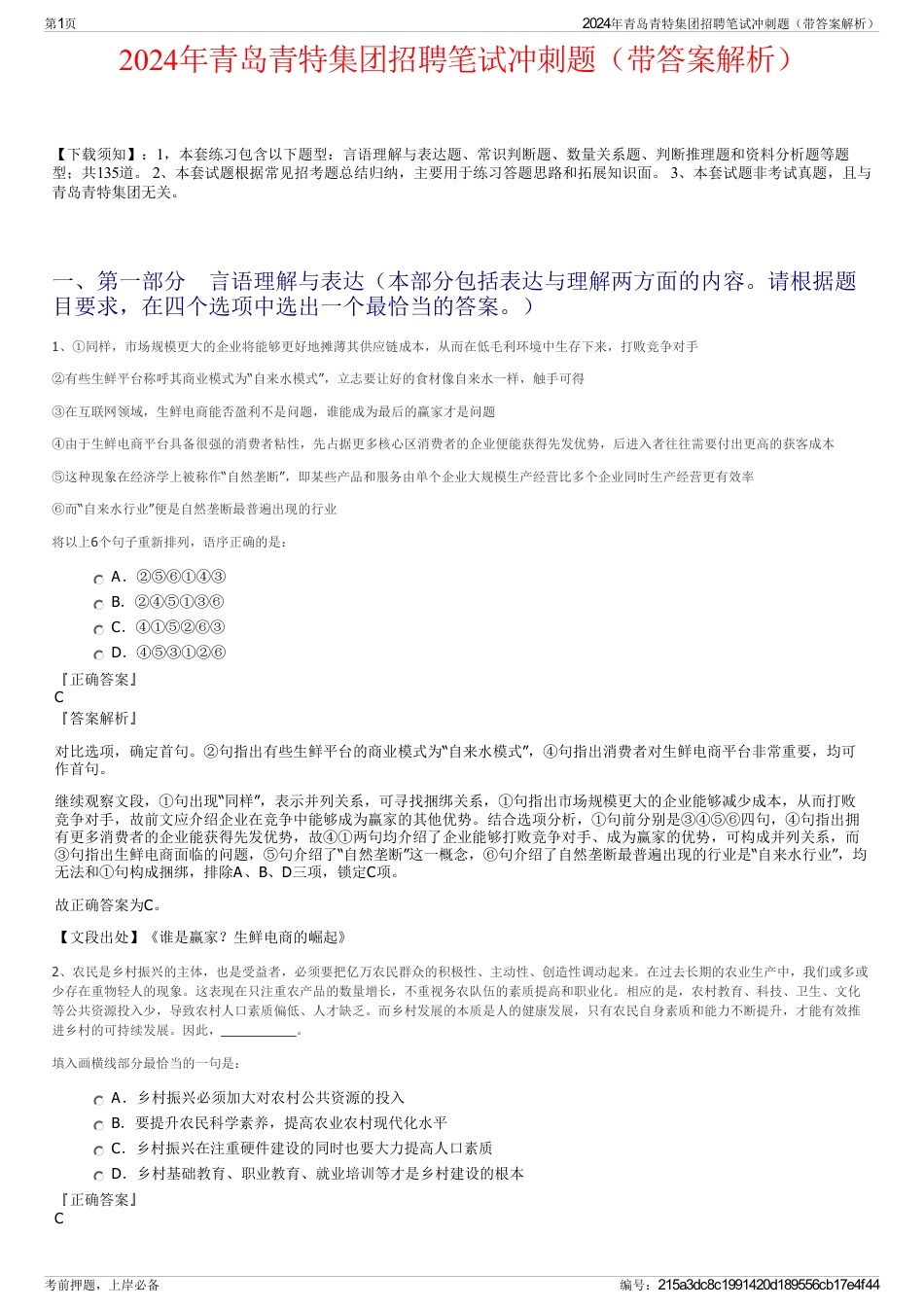 2024年青岛青特集团招聘笔试冲刺题（带答案解析）_第1页