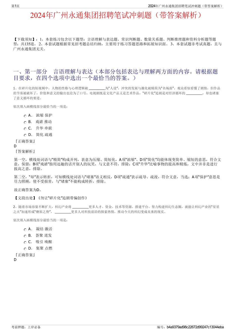 2024年广州永通集团招聘笔试冲刺题（带答案解析）_第1页
