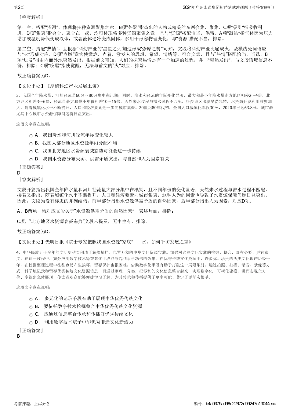 2024年广州永通集团招聘笔试冲刺题（带答案解析）_第2页