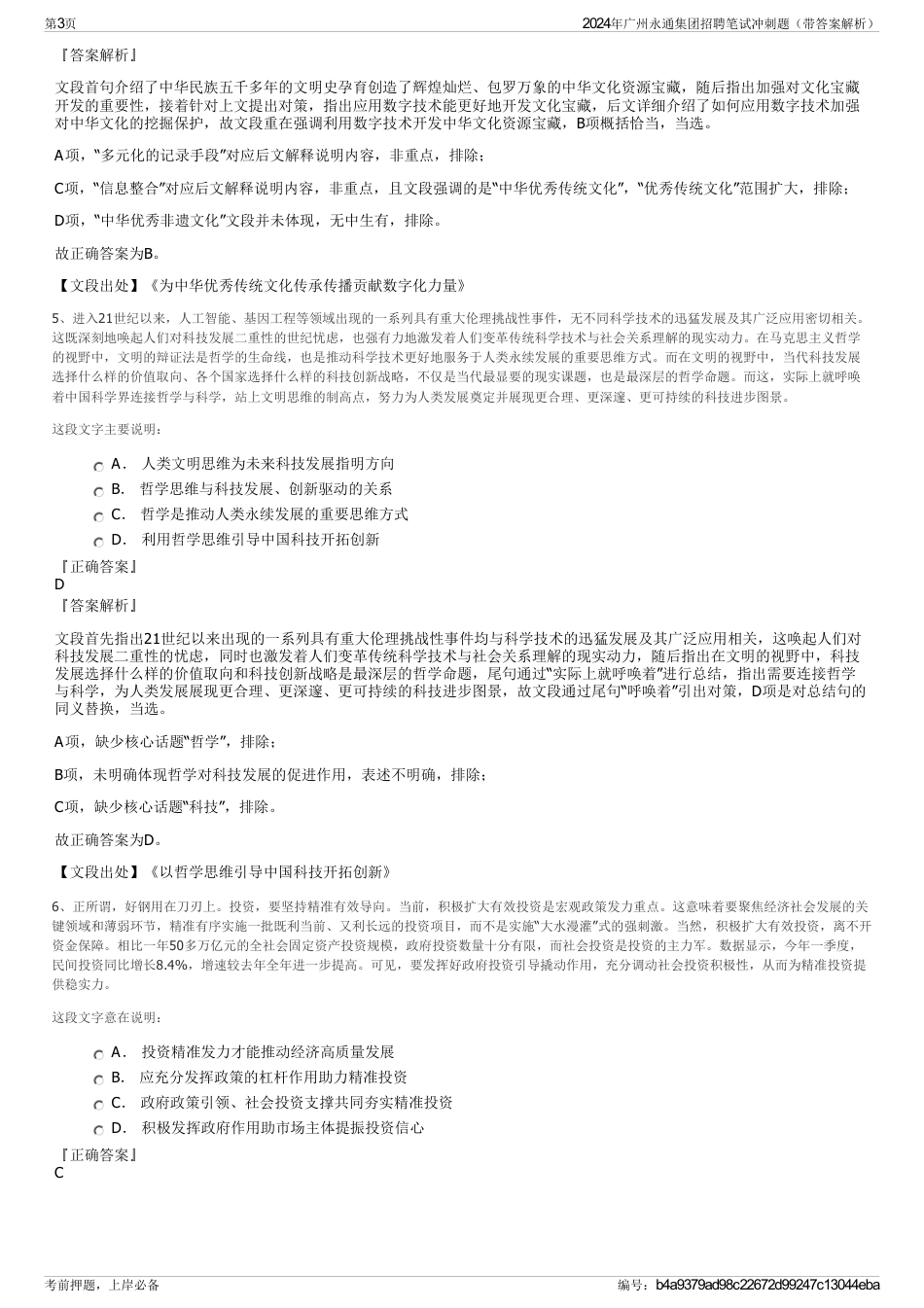 2024年广州永通集团招聘笔试冲刺题（带答案解析）_第3页
