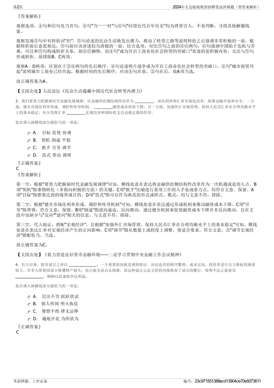 2024年太仓临港集团招聘笔试冲刺题（带答案解析）_第2页