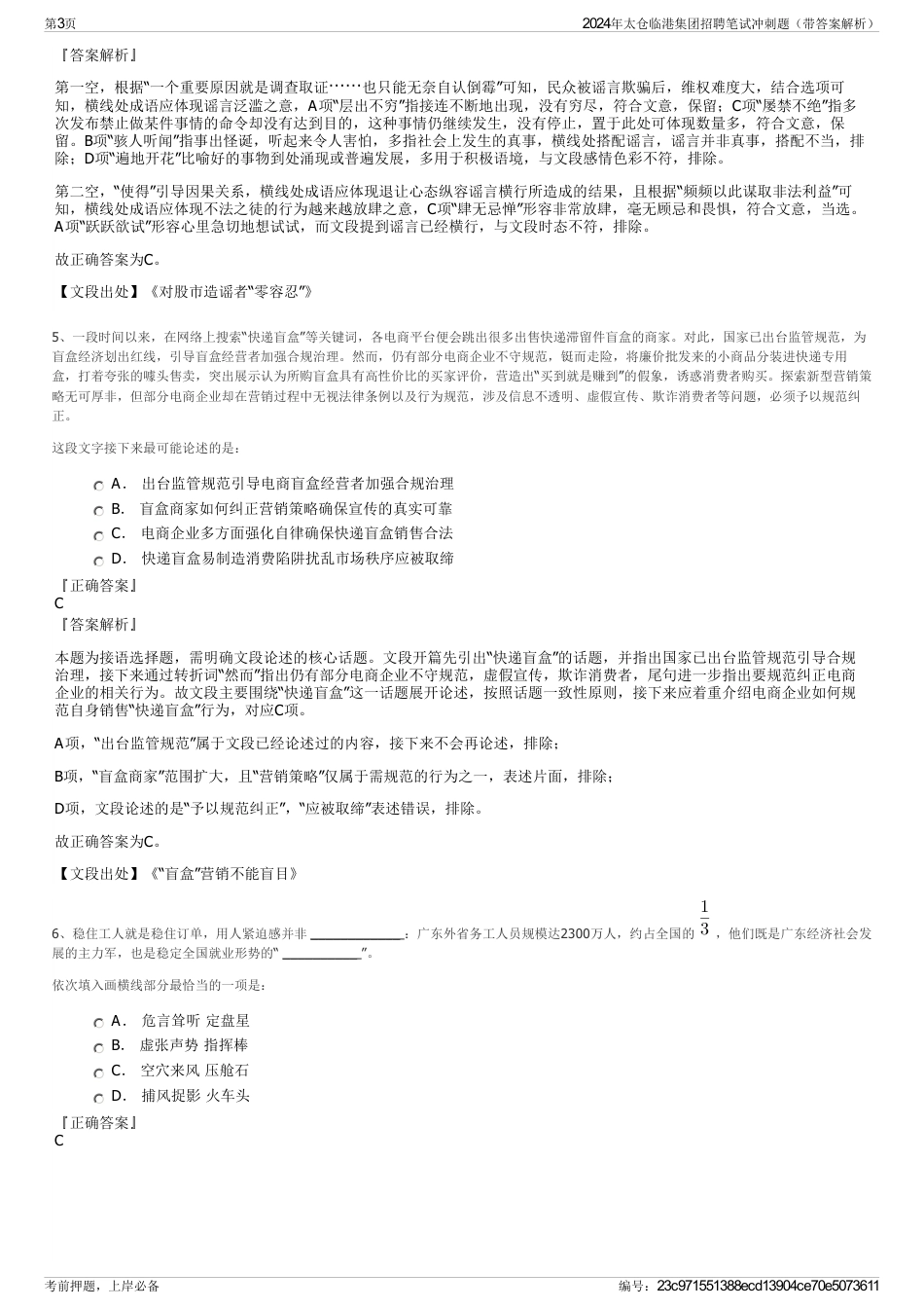 2024年太仓临港集团招聘笔试冲刺题（带答案解析）_第3页