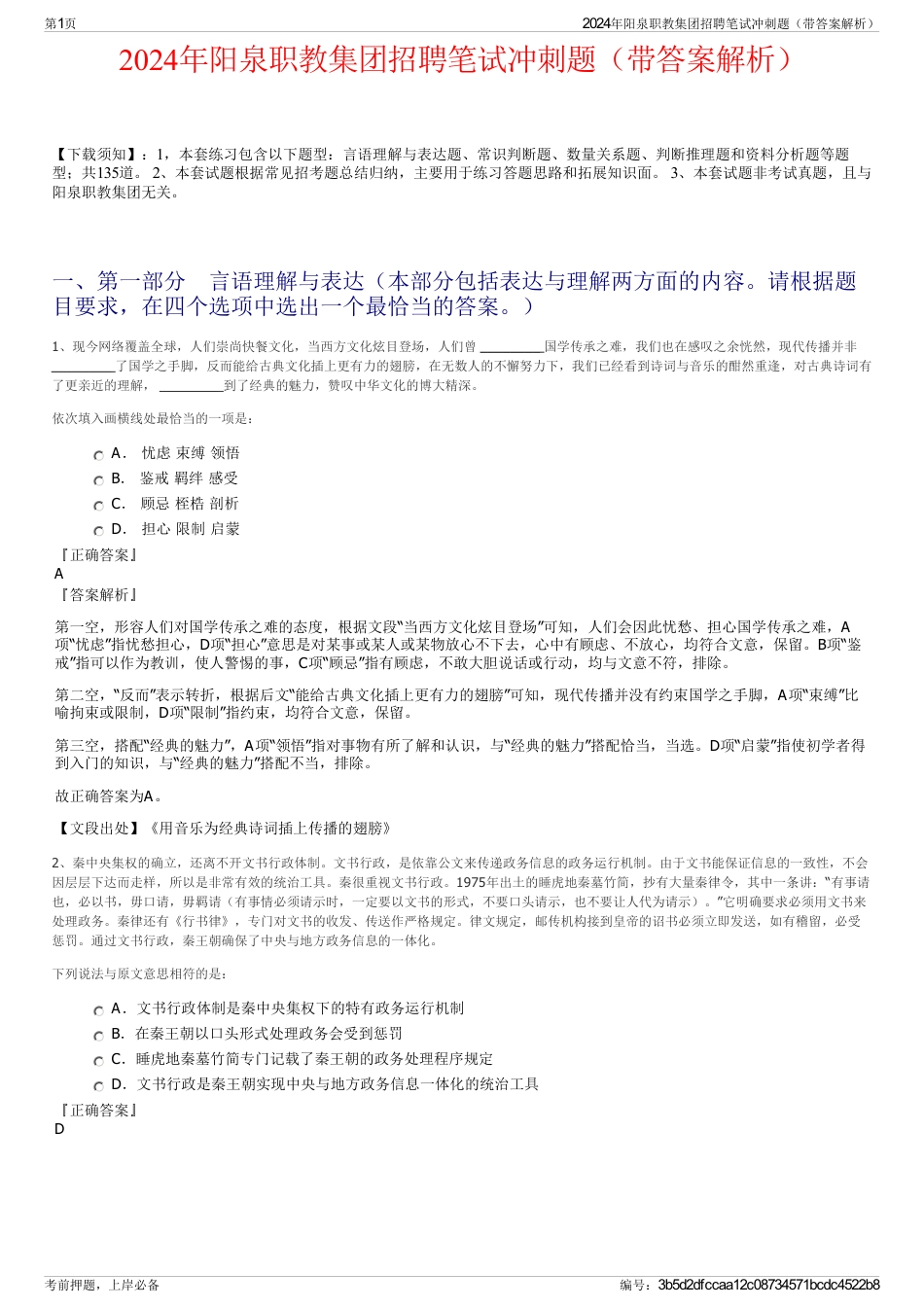 2024年阳泉职教集团招聘笔试冲刺题（带答案解析）_第1页