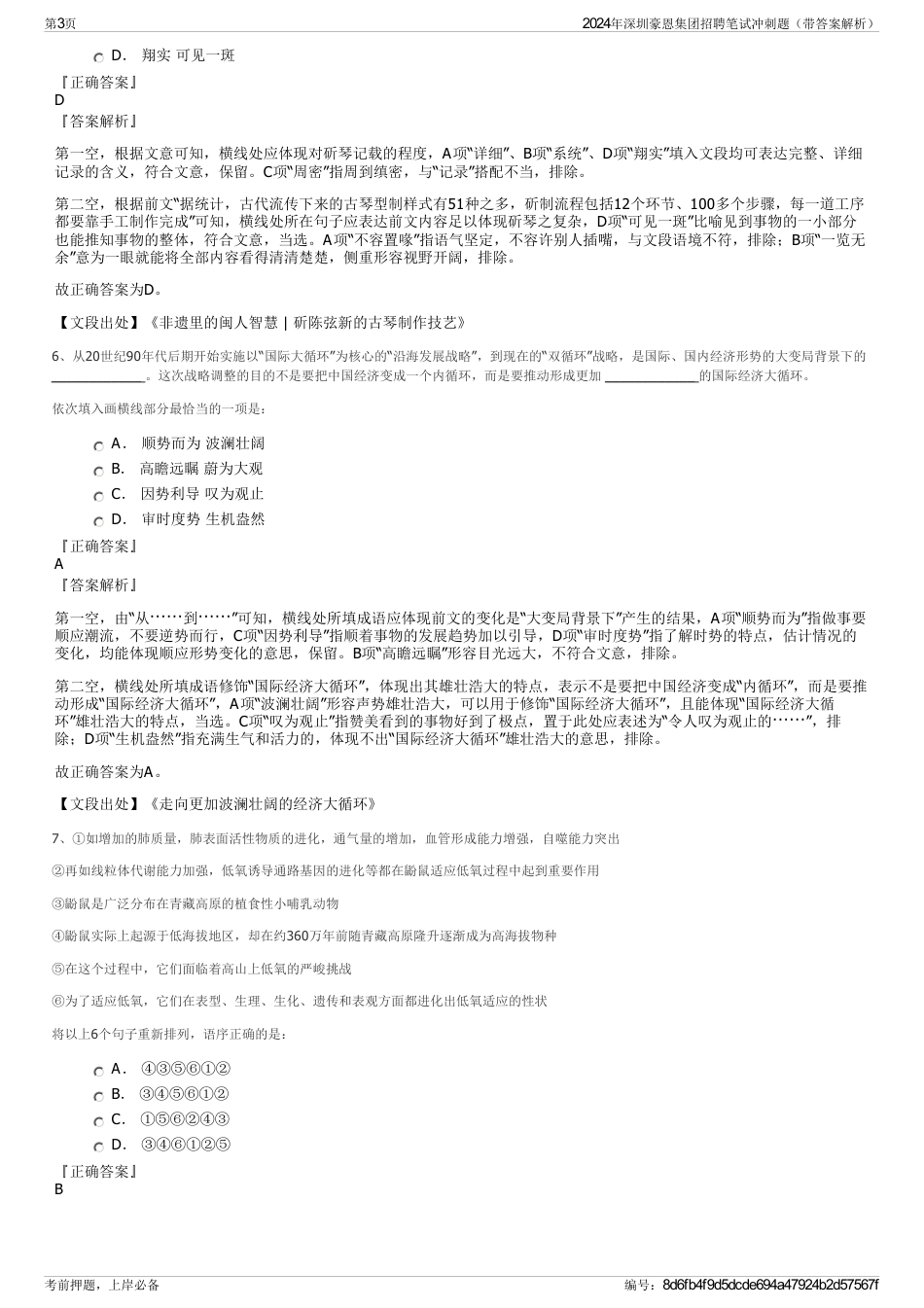 2024年深圳豪恩集团招聘笔试冲刺题（带答案解析）_第3页